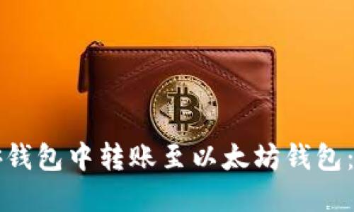 如何在币安钱包中转账至以太坊钱包：全方位指南