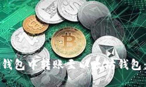 如何在币安钱包中转账至以太坊钱包：全方位指南