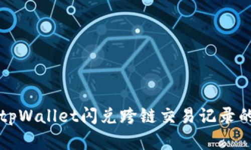 如何查询tpWallet闪兑跨链交易记录的完整指南