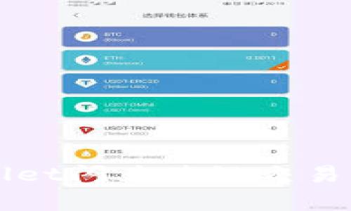 如何查询tpWallet闪兑跨链交易记录的完整指南