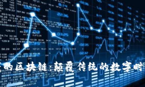 翟山鹰的区块链：颠覆传统的数字时代先锋