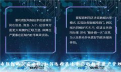 比特币钱包的优劣比较：