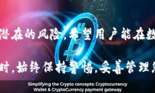   全面解析虚拟币钱包官方下载的渠道与安全性 /   
 guanjianci 虚拟币, 钱包, 下载, 安全性 /guanjianci 

引言：虚拟币钱包的重要性
随着数字货币的快速崛起，越来越多的人开始投资虚拟币，这使得虚拟币钱包的需求日益增加。虚拟币钱包不仅用于存储和管理各种数字货币，还在交易、投资和资产保护等方面起到至关重要的作用。因此，了解如何安全且正确地下载官方虚拟币钱包，成为了当下每位数字货币投资者必备的技能。

虚拟币钱包的定义及其功能
虚拟币钱包是指一种用于存储、发送和接收数字资产的工具。它的功能包括但不限于：
ul
  li安全存储：保护用户的私钥和资金安全。/li
  li交易管理：方便用户进行买卖交易，查看交易记录。/li
  li资产展示：直观显示用户持有的各类虚拟资产的实时行情。/li
  li多币种支持：支持多种不同类型的虚拟货币，用户可以对多种资产进行统一管理。/li
/ul

如何找到虚拟币钱包的官方下载渠道
在下载虚拟币钱包之前，用户首先需要确认其下载渠道的安全性。官方渠道一般包括：
ol
  listrong官方网站：/strong优先选择虚拟币钱包的官方网站，查看所有信息是否真实可靠，包括团队背景、联系方式以及社交媒体账号。/li
  listrong官方合作平台：/strong一些知名的数字货币交易所或金融平台会与虚拟币钱包进行合作，提供官方下载链接。/li
  listrong开源社区：/strong有些钱包项目会在GitHub等开源代码托管平台上发布其软件，用户可以从这些平台进行下载。/li
/ol

判断下载链接安全性的技巧
在众多的下载链接中，如何判断哪个才是安全的链接尤为关键。以下是一些实用技巧：
ul
  li检查网址：确保网址是HTTPS，并注意是否有拼写错误或不常见的域名后缀。/li
  li查阅社区反馈：通过社交媒体和各大论坛搜索该钱包的相关讨论，特别关注用户的下载体验及安全性报告。/li
  li下载前确认哈希值：许多钱包项目会在官网上公布下载文件的哈希值，用户可以在下载后核对文件的完整性，确保没有被篡改。/li
/ul

虚拟币钱包的安装步骤
成功下载虚拟币钱包后，接下来的步骤是安装。一般步骤如下：
ol
  li双击下载的安装文件，按照提示进行操作。/li
  li阅读并同意服务条款和隐私政策，确保您了解开发团队对您的数据和资金的处理方式。/li
  li选择钱包语言以及安装路径，建议选择自定义路径以便于管理。/li
  li等待安装完成后，启动虚拟币钱包。/li
/ol

设置虚拟币钱包的安全措施
完成安装后，您需要注意钱包的安全设置，以确保您的资金安全：
ul
  li设置强密码，避免使用过于简单的组合，如生日或常见的数字。/li
  li启用双重验证（2FA），为您的账户增加一层额外的保护。/li
  li备份私钥和助记词，切记不要将其存储在网络上，以免被黑客获取。/li
/ul

常见问题解答
在使用虚拟币钱包的过程中，用户可能会遇到一些常见问题，这里进行解答：
ul
  listrong如何导入已存在的钱包？/strong进入钱包的设置页面，选择“导入钱包”，输入助记词或私钥即可恢复。/li
  listrongwallet连接不稳定，该如何处理？/strong检查网络连接是否正常，也可以考虑切换网络或重新启动软件。/li
  listrong在钱包中如何查看交易记录？/strong大多数钱包都在主页或菜单中提供“交易历史”选项，用户可以随时查询。/li
/ul

总结：安全使用虚拟币钱包的要点
总之，下载及使用虚拟币钱包是一项涉及资金安全的重要操作。通过官方渠道下载、进行安全设置及定期检查交易活动，能够有效防范潜在的风险。希望用户能在数字货币投资的道路上，选择合适的钱包，确保资产安全，享受数字经济的未来。

随着行业的不断进步和技术的成熟，虚拟币钱包将继续为用户提供更为便捷、安全的服务。无论是在日常交易中，还是在进行大额投资时，始终保持警惕，妥善管理您的虚拟资产，最终在这个充满机遇的领域中，获得理想的回报。