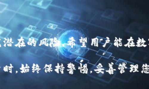   全面解析虚拟币钱包官方下载的渠道与安全性 /   
 guanjianci 虚拟币, 钱包, 下载, 安全性 /guanjianci 

引言：虚拟币钱包的重要性
随着数字货币的快速崛起，越来越多的人开始投资虚拟币，这使得虚拟币钱包的需求日益增加。虚拟币钱包不仅用于存储和管理各种数字货币，还在交易、投资和资产保护等方面起到至关重要的作用。因此，了解如何安全且正确地下载官方虚拟币钱包，成为了当下每位数字货币投资者必备的技能。

虚拟币钱包的定义及其功能
虚拟币钱包是指一种用于存储、发送和接收数字资产的工具。它的功能包括但不限于：
ul
  li安全存储：保护用户的私钥和资金安全。/li
  li交易管理：方便用户进行买卖交易，查看交易记录。/li
  li资产展示：直观显示用户持有的各类虚拟资产的实时行情。/li
  li多币种支持：支持多种不同类型的虚拟货币，用户可以对多种资产进行统一管理。/li
/ul

如何找到虚拟币钱包的官方下载渠道
在下载虚拟币钱包之前，用户首先需要确认其下载渠道的安全性。官方渠道一般包括：
ol
  listrong官方网站：/strong优先选择虚拟币钱包的官方网站，查看所有信息是否真实可靠，包括团队背景、联系方式以及社交媒体账号。/li
  listrong官方合作平台：/strong一些知名的数字货币交易所或金融平台会与虚拟币钱包进行合作，提供官方下载链接。/li
  listrong开源社区：/strong有些钱包项目会在GitHub等开源代码托管平台上发布其软件，用户可以从这些平台进行下载。/li
/ol

判断下载链接安全性的技巧
在众多的下载链接中，如何判断哪个才是安全的链接尤为关键。以下是一些实用技巧：
ul
  li检查网址：确保网址是HTTPS，并注意是否有拼写错误或不常见的域名后缀。/li
  li查阅社区反馈：通过社交媒体和各大论坛搜索该钱包的相关讨论，特别关注用户的下载体验及安全性报告。/li
  li下载前确认哈希值：许多钱包项目会在官网上公布下载文件的哈希值，用户可以在下载后核对文件的完整性，确保没有被篡改。/li
/ul

虚拟币钱包的安装步骤
成功下载虚拟币钱包后，接下来的步骤是安装。一般步骤如下：
ol
  li双击下载的安装文件，按照提示进行操作。/li
  li阅读并同意服务条款和隐私政策，确保您了解开发团队对您的数据和资金的处理方式。/li
  li选择钱包语言以及安装路径，建议选择自定义路径以便于管理。/li
  li等待安装完成后，启动虚拟币钱包。/li
/ol

设置虚拟币钱包的安全措施
完成安装后，您需要注意钱包的安全设置，以确保您的资金安全：
ul
  li设置强密码，避免使用过于简单的组合，如生日或常见的数字。/li
  li启用双重验证（2FA），为您的账户增加一层额外的保护。/li
  li备份私钥和助记词，切记不要将其存储在网络上，以免被黑客获取。/li
/ul

常见问题解答
在使用虚拟币钱包的过程中，用户可能会遇到一些常见问题，这里进行解答：
ul
  listrong如何导入已存在的钱包？/strong进入钱包的设置页面，选择“导入钱包”，输入助记词或私钥即可恢复。/li
  listrongwallet连接不稳定，该如何处理？/strong检查网络连接是否正常，也可以考虑切换网络或重新启动软件。/li
  listrong在钱包中如何查看交易记录？/strong大多数钱包都在主页或菜单中提供“交易历史”选项，用户可以随时查询。/li
/ul

总结：安全使用虚拟币钱包的要点
总之，下载及使用虚拟币钱包是一项涉及资金安全的重要操作。通过官方渠道下载、进行安全设置及定期检查交易活动，能够有效防范潜在的风险。希望用户能在数字货币投资的道路上，选择合适的钱包，确保资产安全，享受数字经济的未来。

随着行业的不断进步和技术的成熟，虚拟币钱包将继续为用户提供更为便捷、安全的服务。无论是在日常交易中，还是在进行大额投资时，始终保持警惕，妥善管理您的虚拟资产，最终在这个充满机遇的领域中，获得理想的回报。