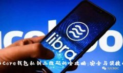 获取比特币Core钱包私钥二