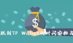 火币HT提现到TP Wallet的时间安排与注意事项