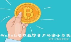 探索tpWallet：管理数字资产的安全与便捷之选