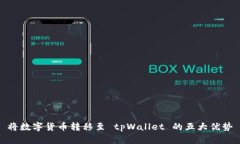 将数字货币转移至 tpWall