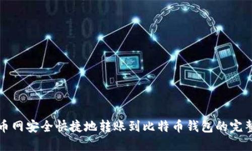 从火币网安全快捷地转账到比特币钱包的完整指南
