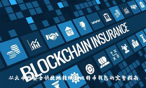 从火币网安全快捷地转账到比特币钱包的完整指南