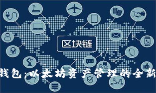Bee钱包：以太坊资产管理的全新选择