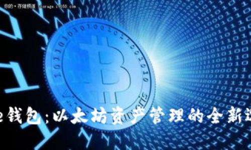 Bee钱包：以太坊资产管理的全新选择