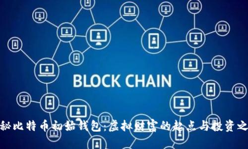 揭秘比特币初始钱包：虚拟财富的起点与投资之道