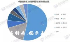 区块链的诸多特质：揭示