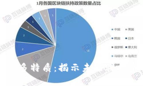 区块链的诸多特质：揭示未来科技的核心秘密