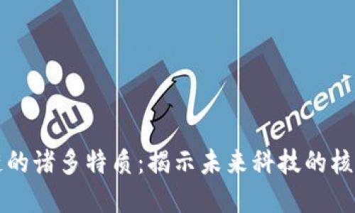 区块链的诸多特质：揭示未来科技的核心秘密