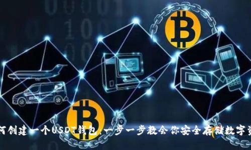 如何创建一个USDT钱包：一步一步教会你安全存储数字资产