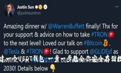 如何创建一个USDT钱包：一步一步教会你安全存储数字资产