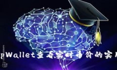 使用tpWallet查看实时币价的