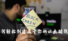 如何轻松创建属于你的以