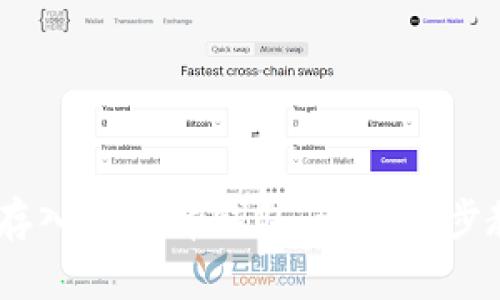 如何轻松购买USDT并存入小金库钱包：一步一步教你实现数字资产自由