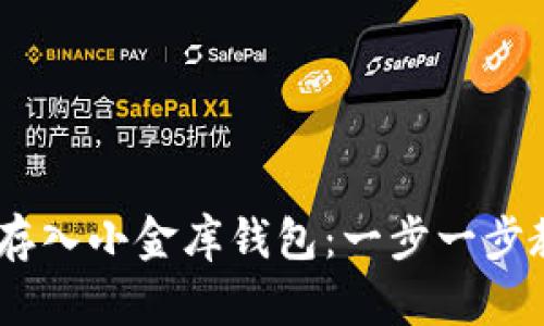 如何轻松购买USDT并存入小金库钱包：一步一步教你实现数字资产自由