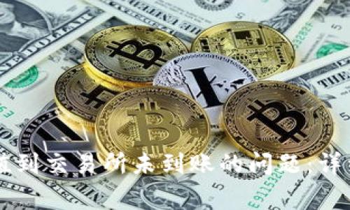 如何解决tpWallet充值到交易所未到账的问题：详细指南与常见解决方案