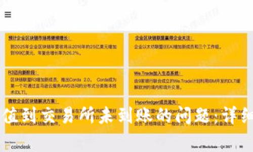 如何解决tpWallet充值到交易所未到账的问题：详细指南与常见解决方案
