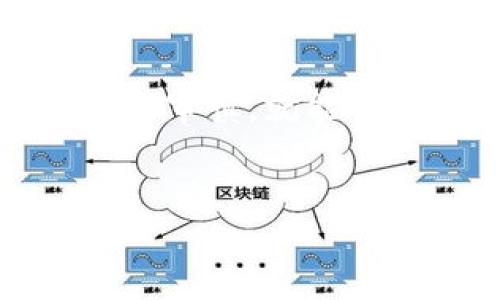   区块链钱包被盗的风险与防范策略：保护你的数字资产 / 
 guanjianci 区块链钱包, 钱包被盗, 数字资产安全, 防范策略 /guanjianci 

引言：数字资产的新挑战
随着区块链技术的发展，越来越多的人开始接触和投资数字货币，区块链钱包作为存储和管理数字资产的重要工具，随之而来的是各种安全隐患。尤其是钱包被盗事件层出不穷，让许多投资者心惊胆战。正如古话所说：“一日之计在于晨”，早防备胜过临时抱佛脚，本文将深入探讨区块链钱包被盗的风险，并分享有效的防范策略，帮助您保护好辛苦得来的数字资产。

区块链钱包的种类及其特点
在讨论风险之前，我们先来了解一下区块链钱包的类型。区块链钱包主要分为热钱包和冷钱包。
ul
    listrong热钱包：/strong热钱包是在线存储的，方便用户进行快速交易。缺点是因网络连接而容易受到黑客攻击。/li
    listrong冷钱包：/strong冷钱包是离线存储的，安全性高，适合长期持有。然而，这种钱包在进行交易时需要将数字资产转入热钱包，操作相对繁琐。/li
/ul
每种钱包都有其优缺点，因此了解这些特点可以帮助我们更好地评估相关风险。

区块链钱包被盗的主要风险
钱包被盗的风险主要来源于以下几个方面：
ul
    listrong网络攻击：/strong黑客通过各种手段，例如钓鱼攻击、恶意软件等，可以获取用户的私钥或助记词，从而直接盗取数字资产。/li
    listrong用户失误：/strong许多用户在使用钱包时心存侥幸，比如随意点击链接、分享私钥等，这些行为都会导致资产被盗。/li
    listrong交易平台风险：/strong如果用户将资产存放在交易所，交易所被黑客攻击也会导致用户资产损失。/li
    listrong设备安全：/strong用户使用的设备若感染病毒或被恶意软件控制，钱包和资产将面临严重威胁。/li
/ul

风险案例分析：钱包被盗的真实故事
为了更清晰地理解这些风险，下面我们分享几个真实的钱包被盗案例：
案例一：某用户在网上看到一个诱人的“投资机会”，通过邮件链接下载了一个声称是“安全钱包”的应用，结果几天后失去了所有数字资产。
案例二：某知名交易所因内部安全漏洞被黑客入侵，数百万美元的用户资产被盗，引发用户的恐慌和对平台的信任危机。
这些故事时刻提醒着我们，在追逐财富的道路上，一定要保持警惕，保障自己的数字资产安全。

防范策略：保护你的区块链钱包
如何防范钱包被盗呢？以下是一些实用的建议：
ul
    listrong使用强密码：/strong选择复杂且独特的密码，并定期更新，可以有效防止密码被破解。/li
    listrong启用双重认证：/strong通过手机验证或其他方式启用双重认证，为钱包提供额外的安全防护。/li
    listrong保持软件更新：/strong定期更新钱包软件，以修复漏洞和提高安全性。/li
    listrong分散存储资产：/strong不要将所有资产存放在同一个钱包中，分散风险，使用冷钱包保存大部分资产。/li
    listrong提高警惕：/strong在网络上保持警觉，不随便点击不明链接，不提供私钥或助记词给任何人。/li
/ul

总结：安全投资，从我做起
在区块链投资的路上，安全永远是第一位的。正所谓“三人行，必有我师”，不断学习、提升自身的安全意识与防范能力，才是我们保护数字资产的最佳办法。借助现代科技与个人的审慎，就能够为我们的数字财富筑起一道坚固的防线。
希望通过本文的分享，能让您在冒险寻宝的过程中，始终保持对安全的警惕，妥善管理您的数字资产，让财富的增长之路更加稳健而顺畅。

愿每一个投资者都能在数字货币的海洋中乘风破浪，拥有属于自己的光辉未来。