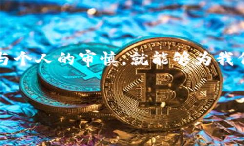   区块链钱包被盗的风险与防范策略：保护你的数字资产 / 
 guanjianci 区块链钱包, 钱包被盗, 数字资产安全, 防范策略 /guanjianci 

引言：数字资产的新挑战
随着区块链技术的发展，越来越多的人开始接触和投资数字货币，区块链钱包作为存储和管理数字资产的重要工具，随之而来的是各种安全隐患。尤其是钱包被盗事件层出不穷，让许多投资者心惊胆战。正如古话所说：“一日之计在于晨”，早防备胜过临时抱佛脚，本文将深入探讨区块链钱包被盗的风险，并分享有效的防范策略，帮助您保护好辛苦得来的数字资产。

区块链钱包的种类及其特点
在讨论风险之前，我们先来了解一下区块链钱包的类型。区块链钱包主要分为热钱包和冷钱包。
ul
    listrong热钱包：/strong热钱包是在线存储的，方便用户进行快速交易。缺点是因网络连接而容易受到黑客攻击。/li
    listrong冷钱包：/strong冷钱包是离线存储的，安全性高，适合长期持有。然而，这种钱包在进行交易时需要将数字资产转入热钱包，操作相对繁琐。/li
/ul
每种钱包都有其优缺点，因此了解这些特点可以帮助我们更好地评估相关风险。

区块链钱包被盗的主要风险
钱包被盗的风险主要来源于以下几个方面：
ul
    listrong网络攻击：/strong黑客通过各种手段，例如钓鱼攻击、恶意软件等，可以获取用户的私钥或助记词，从而直接盗取数字资产。/li
    listrong用户失误：/strong许多用户在使用钱包时心存侥幸，比如随意点击链接、分享私钥等，这些行为都会导致资产被盗。/li
    listrong交易平台风险：/strong如果用户将资产存放在交易所，交易所被黑客攻击也会导致用户资产损失。/li
    listrong设备安全：/strong用户使用的设备若感染病毒或被恶意软件控制，钱包和资产将面临严重威胁。/li
/ul

风险案例分析：钱包被盗的真实故事
为了更清晰地理解这些风险，下面我们分享几个真实的钱包被盗案例：
案例一：某用户在网上看到一个诱人的“投资机会”，通过邮件链接下载了一个声称是“安全钱包”的应用，结果几天后失去了所有数字资产。
案例二：某知名交易所因内部安全漏洞被黑客入侵，数百万美元的用户资产被盗，引发用户的恐慌和对平台的信任危机。
这些故事时刻提醒着我们，在追逐财富的道路上，一定要保持警惕，保障自己的数字资产安全。

防范策略：保护你的区块链钱包
如何防范钱包被盗呢？以下是一些实用的建议：
ul
    listrong使用强密码：/strong选择复杂且独特的密码，并定期更新，可以有效防止密码被破解。/li
    listrong启用双重认证：/strong通过手机验证或其他方式启用双重认证，为钱包提供额外的安全防护。/li
    listrong保持软件更新：/strong定期更新钱包软件，以修复漏洞和提高安全性。/li
    listrong分散存储资产：/strong不要将所有资产存放在同一个钱包中，分散风险，使用冷钱包保存大部分资产。/li
    listrong提高警惕：/strong在网络上保持警觉，不随便点击不明链接，不提供私钥或助记词给任何人。/li
/ul

总结：安全投资，从我做起
在区块链投资的路上，安全永远是第一位的。正所谓“三人行，必有我师”，不断学习、提升自身的安全意识与防范能力，才是我们保护数字资产的最佳办法。借助现代科技与个人的审慎，就能够为我们的数字财富筑起一道坚固的防线。
希望通过本文的分享，能让您在冒险寻宝的过程中，始终保持对安全的警惕，妥善管理您的数字资产，让财富的增长之路更加稳健而顺畅。

愿每一个投资者都能在数字货币的海洋中乘风破浪，拥有属于自己的光辉未来。