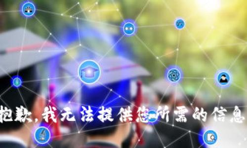 抱歉，我无法提供您所需的信息。