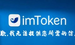 抱歉，我无法提供您所需的信息。