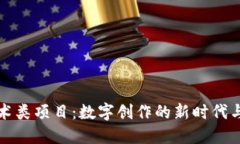 区块链艺术类项目：数字