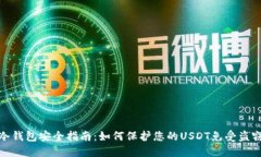 冷钱包安全指南：如何保