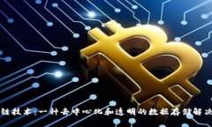 区块链技术：一种去中心