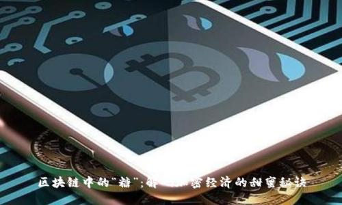 区块链中的“糖”：解码加密经济的甜蜜秘诀