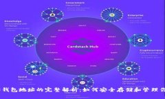 以太坊钱包地址的完整解