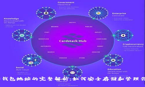 以太坊钱包地址的完整解析：如何安全存储和管理你的ETH