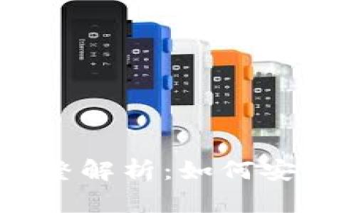 以太坊钱包地址的完整解析：如何安全存储和管理你的ETH