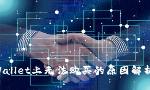 : NFT在TPWallet上无法购买的原因解析与解决方案
