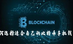 如何选择适合自己的比特
