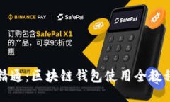 从入门到精通：区块链钱包使用全教程视频指南