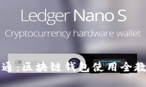 从入门到精通：区块链钱包使用全教程视频指南