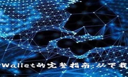 在苹果电脑上使用tpWallet的完整指南：从下载到安全管理数字资产