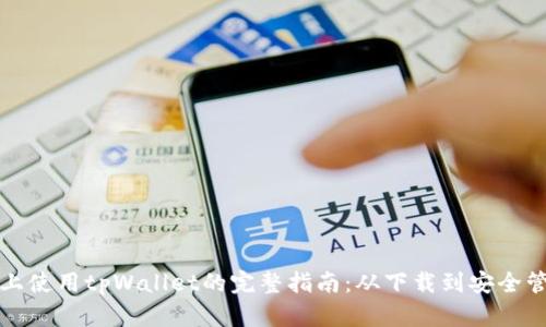 在苹果电脑上使用tpWallet的完整指南：从下载到安全管理数字资产