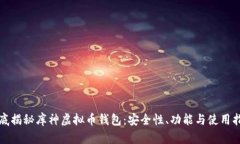 彻底揭秘库神虚拟币钱包