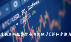 如何安全注销您的数字货