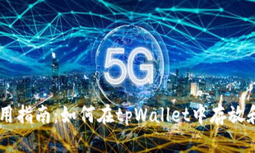 tpWallet使用指南：如何在tpWallet中存放和管理狗狗币