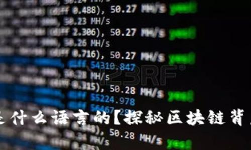 区块链算法是什么语言的？探秘区块链背后的编程世界