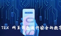 如何使用 TRX 网页钱包进行